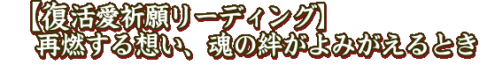 【復活愛祈願リーディング】再燃する想い、魂の絆がよみがえるとき